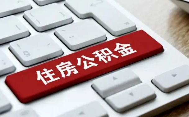 安吉找人代取公积金要注意什么（找人代取过公积金后果是啥）