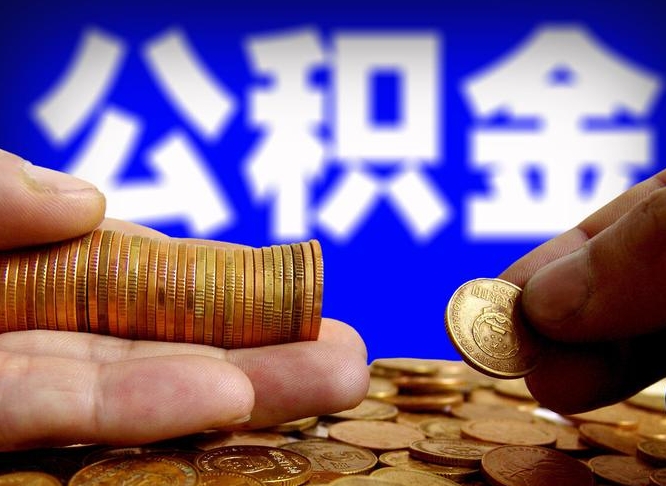 安吉小额公积金提取中介联系方式（小额公积金代办）